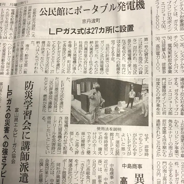 地域新聞記事。京丹波町の公民館にLPガス式ポータブル発電機を27カ所に設置、防災学習会で使用法を説明する様子の写真と記事。LPガスの災害時対応力をアピールする地域貢献活動の報道